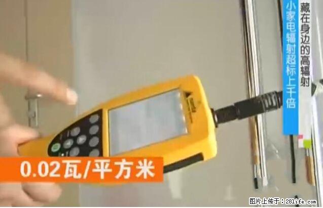 家里的辐射之王竟然是它！比微波炉还高2000倍 - 生活百科 - 南阳生活社区 - 南阳28生活网 ny.28life.net