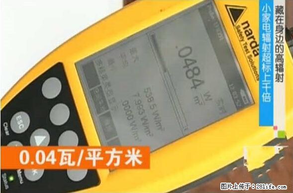 家里的辐射之王竟然是它！比微波炉还高2000倍 - 生活百科 - 南阳生活社区 - 南阳28生活网 ny.28life.net