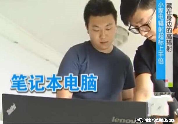 家里的辐射之王竟然是它！比微波炉还高2000倍 - 生活百科 - 南阳生活社区 - 南阳28生活网 ny.28life.net