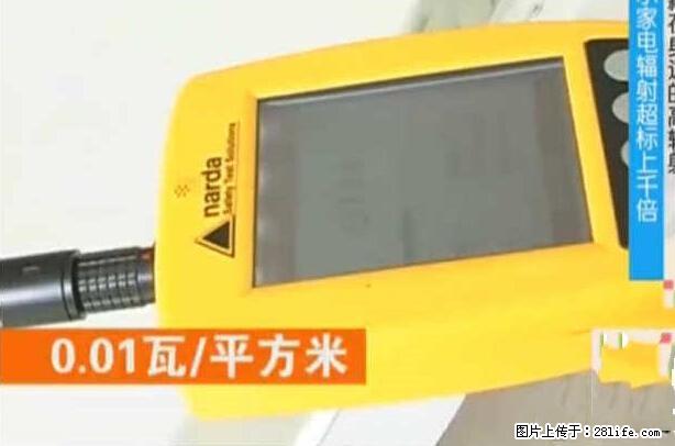家里的辐射之王竟然是它！比微波炉还高2000倍 - 生活百科 - 南阳生活社区 - 南阳28生活网 ny.28life.net