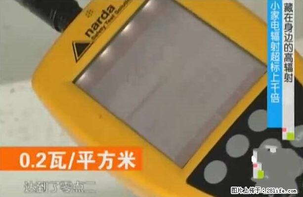 家里的辐射之王竟然是它！比微波炉还高2000倍 - 生活百科 - 南阳生活社区 - 南阳28生活网 ny.28life.net