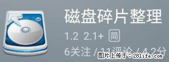 安卓手机手机如何进行磁盘碎片整理 - 生活百科 - 南阳生活社区 - 南阳28生活网 ny.28life.net