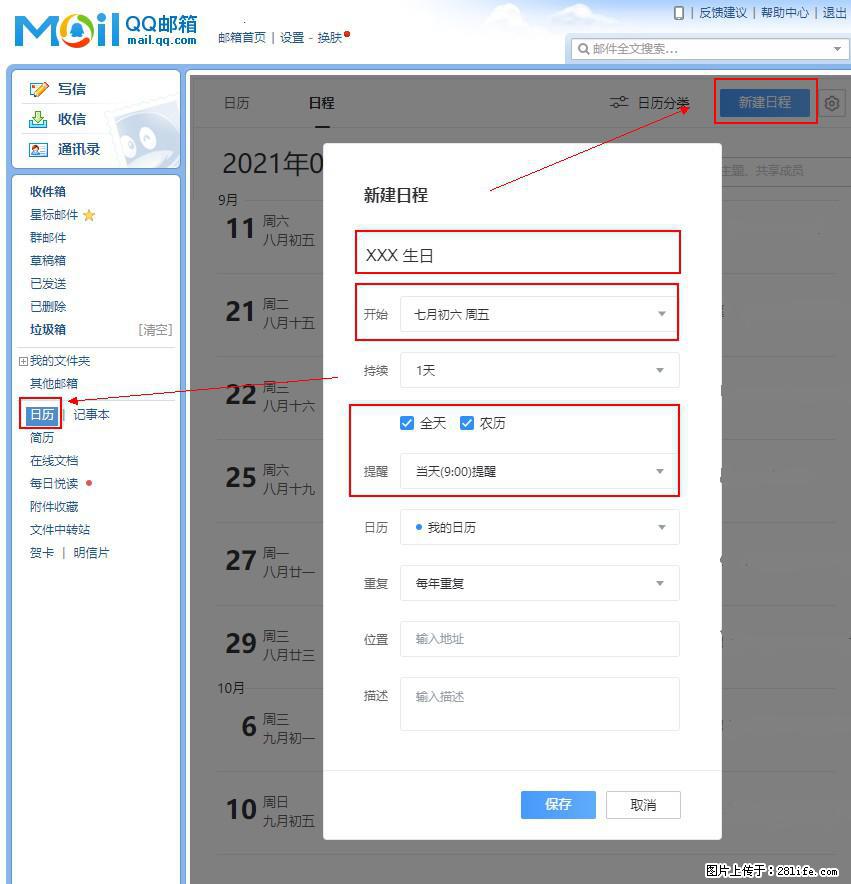 如何使用QQ邮箱中的日历提醒功能？ - 生活百科 - 南阳生活社区 - 南阳28生活网 ny.28life.net