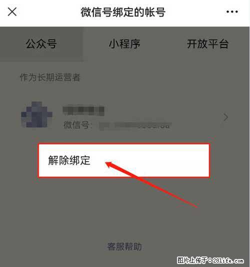 如何删除绑定别人的微信公众号运营帐号？ - 生活百科 - 南阳生活社区 - 南阳28生活网 ny.28life.net