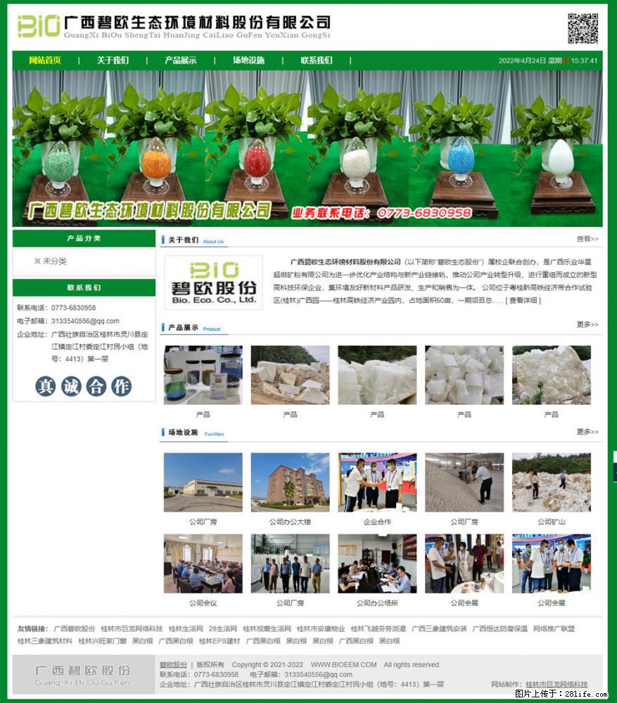 广西碧欧生态环境材料股份有限公司 bioeem.julong5.com - 网站推广 - 广告专区 - 南阳分类信息 - 南阳28生活网 ny.28life.net