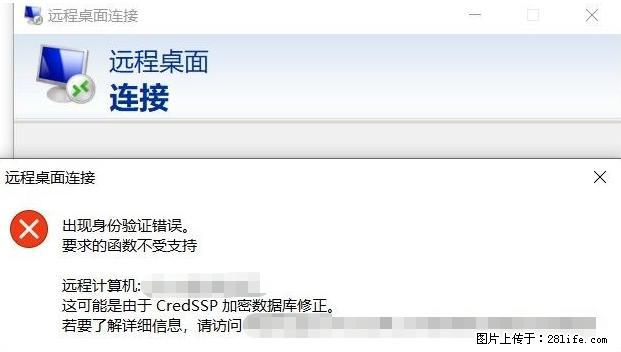 远程桌面连接，出现“身份验证错误，要求的函数不受支持“，解决方案 - 生活百科 - 南阳生活社区 - 南阳28生活网 ny.28life.net