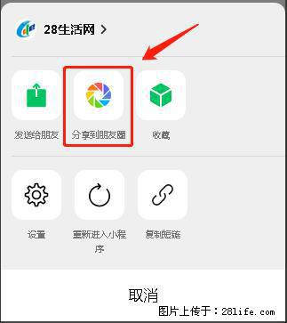 微信小程序【分享到朋友圈】灰色不能点击解决方法，分享到朋友圈源码 - 生活百科 - 南阳生活社区 - 南阳28生活网 ny.28life.net