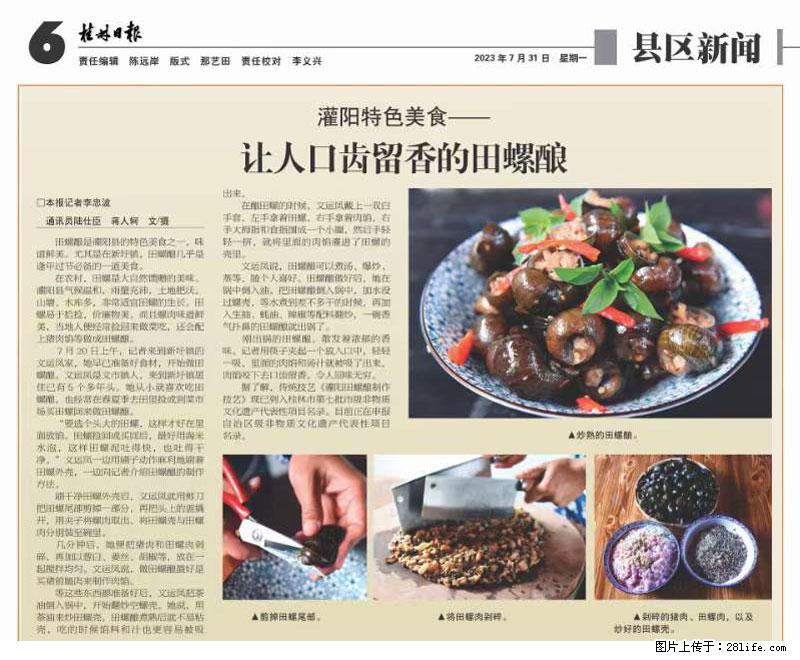 （舌尖上的乡村）灌阳：让人口齿留香的田螺酿 - 2023年07月31日 桂林日报第6版刊发 - 餐饮美食 - 饮食特产 - 南阳分类信息 - 南阳28生活网 ny.28life.net