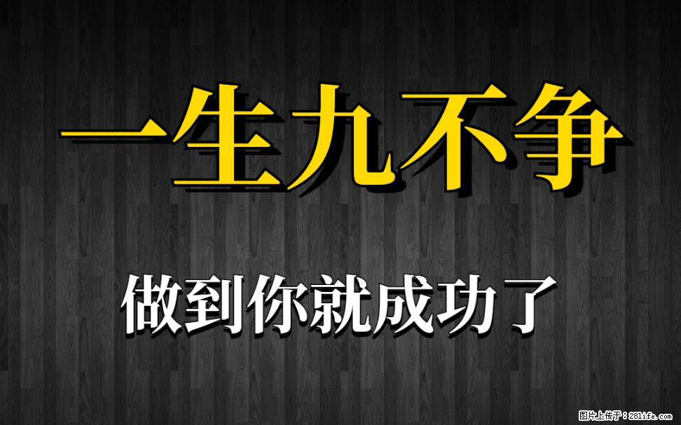 【一生九不争】做到了你就成功了 - 灌水专区 - 南阳生活社区 - 南阳28生活网 ny.28life.net
