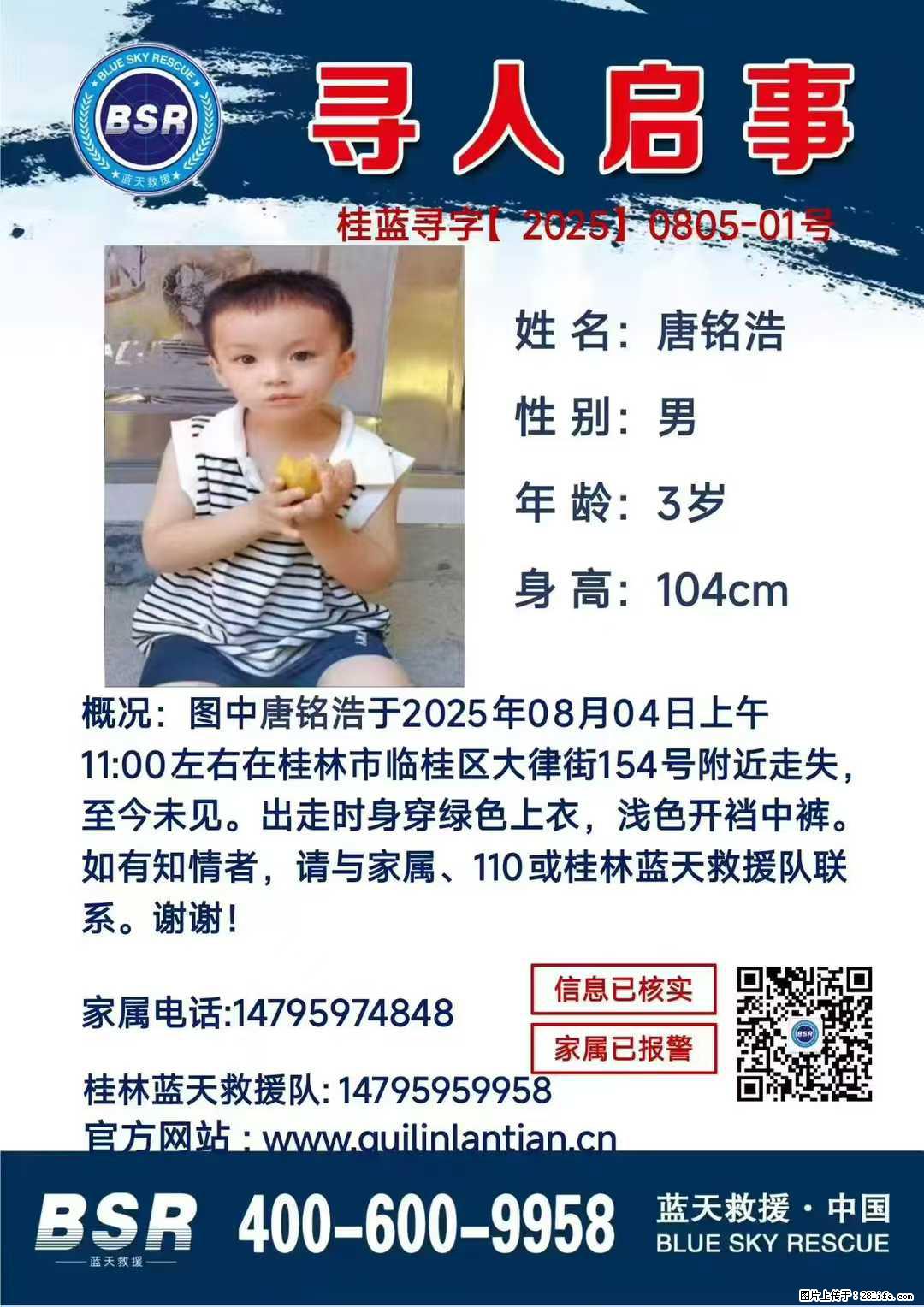 【寻人启事】图中唐铭浩于2025年08月04日上午11:00左右在桂林市临桂区大律街154号附近走失 - 其他广告 - 广告专区 - 南阳分类信息 - 南阳28生活网 ny.28life.net