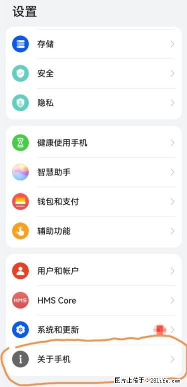 华为手机Mate30 如何开启开发者选项？ - 生活百科 - 南阳生活社区 - 南阳28生活网 ny.28life.net