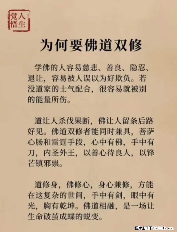 【觉悟人生】为何要佛道双修？ - 灌水专区 - 南阳生活社区 - 南阳28生活网 ny.28life.net