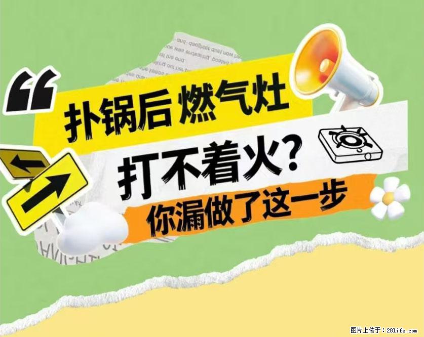 煲汤煮面时，溢锅了，清理干净后，燃气灶却一直点不着火怎么办？ - 家居生活 - 南阳生活社区 - 南阳28生活网 ny.28life.net