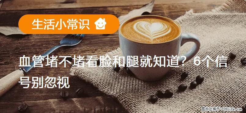 血管堵不堵看脸和腿就知道？6个信号别忽视！ - 生活百科 - 南阳生活社区 - 南阳28生活网 ny.28life.net