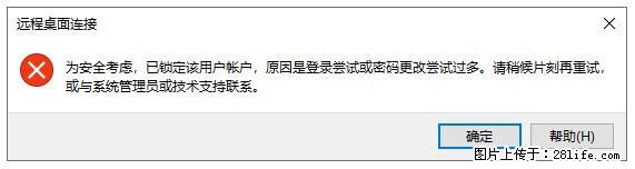阿里云远程连接云服务器，老是提示“为安全考虑，已锁定该用户帐户”解决方案 - 生活百科 - 南阳生活社区 - 南阳28生活网 ny.28life.net