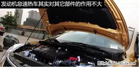 你知道怎么热车和取暖吗？ - 车友部落 - 南阳生活社区 - 南阳28生活网 ny.28life.net