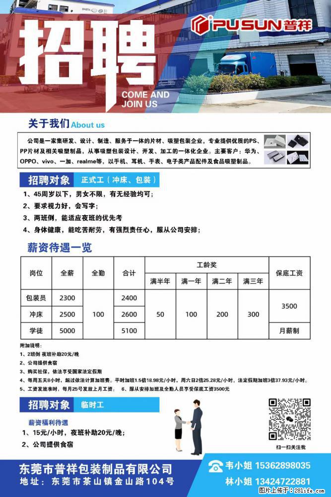 【东莞市普祥包装制品有限公司】招聘 正式工（包装、冲床、学徒）、临时工 - 职场交流 - 南阳生活社区 - 南阳28生活网 ny.28life.net