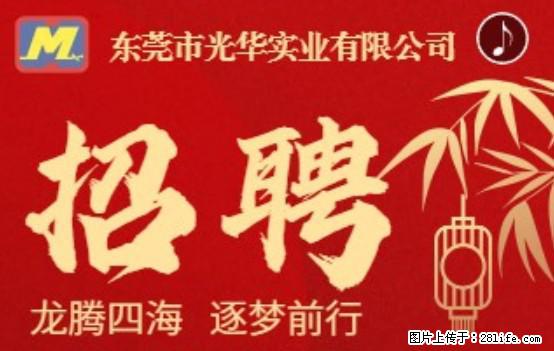 【东莞市光华实业有限公司】招聘各岗位若干名 - 职场交流 - 南阳生活社区 - 南阳28生活网 ny.28life.net