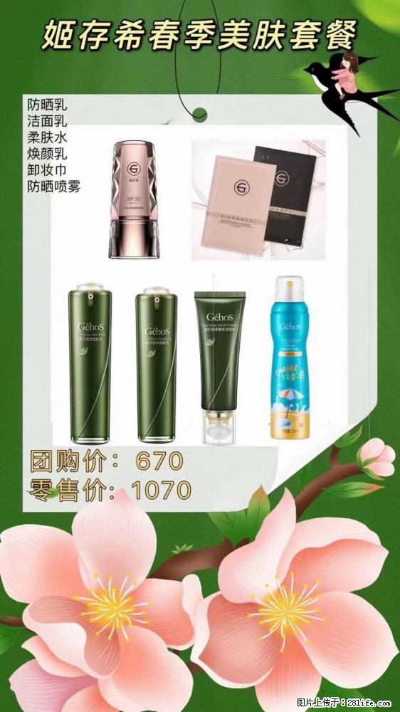 【姬存希】春季美肤套餐一 六样产品，现团购VIP价，包邮到家 - 新手上路 - 南阳生活社区 - 南阳28生活网 ny.28life.net