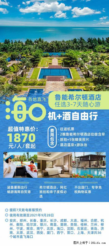 【蜗蜗游】暑期倾情奉献： 全国各地直飞海口、三亚，3-7天任选入住时间，多家热门酒店任选 - 游山玩水 - 南阳生活社区 - 南阳28生活网 ny.28life.net
