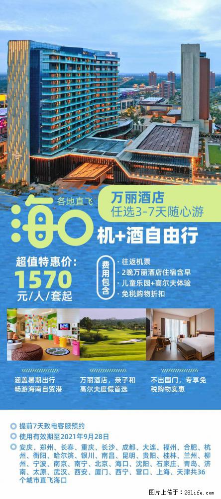 【蜗蜗游】暑期倾情奉献： 全国各地直飞海口、三亚，3-7天任选入住时间，多家热门酒店任选 - 游山玩水 - 南阳生活社区 - 南阳28生活网 ny.28life.net