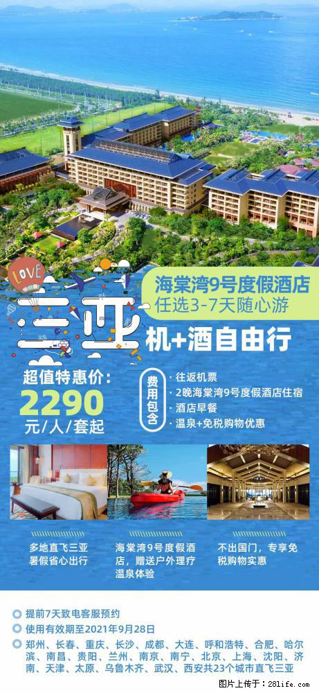 【蜗蜗游】暑期倾情奉献： 全国各地直飞海口、三亚，3-7天任选入住时间，多家热门酒店任选 - 游山玩水 - 南阳生活社区 - 南阳28生活网 ny.28life.net