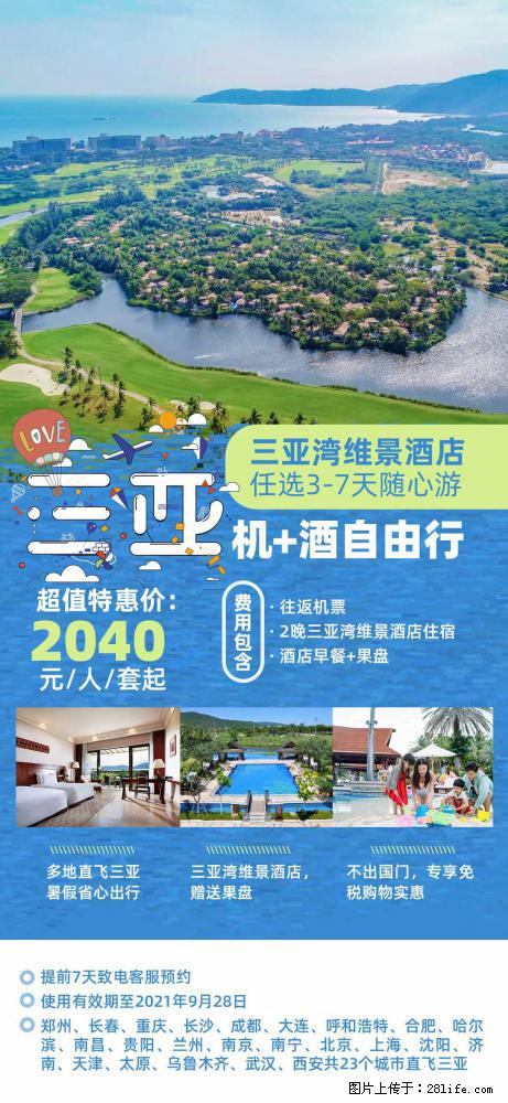 【蜗蜗游】暑期倾情奉献： 全国各地直飞海口、三亚，3-7天任选入住时间，多家热门酒店任选 - 游山玩水 - 南阳生活社区 - 南阳28生活网 ny.28life.net