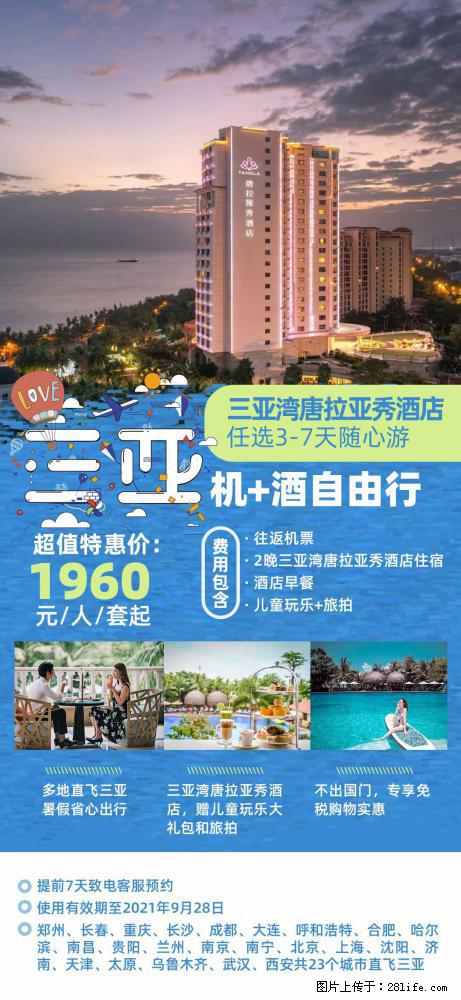 【蜗蜗游】暑期倾情奉献： 全国各地直飞海口、三亚，3-7天任选入住时间，多家热门酒店任选 - 游山玩水 - 南阳生活社区 - 南阳28生活网 ny.28life.net