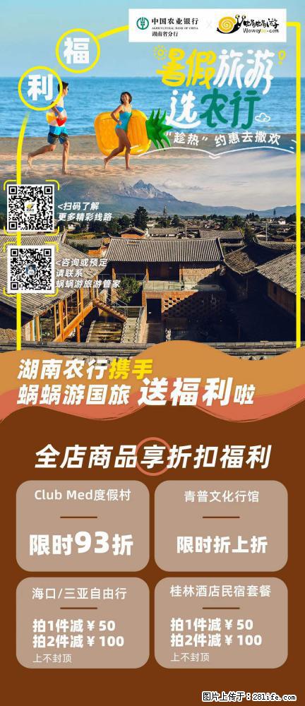 【蜗蜗游】湖南农行携手蜗蜗游携手推出“趁热约惠”活动 - 游山玩水 - 南阳生活社区 - 南阳28生活网 ny.28life.net