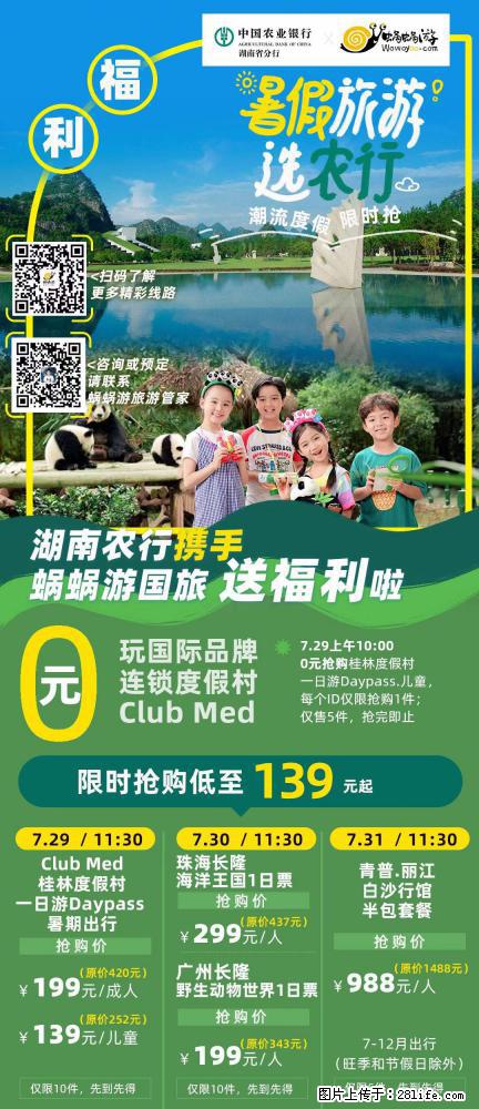 【蜗蜗游】湖南农行携手蜗蜗游携手推出“趁热约惠”活动 - 游山玩水 - 南阳生活社区 - 南阳28生活网 ny.28life.net