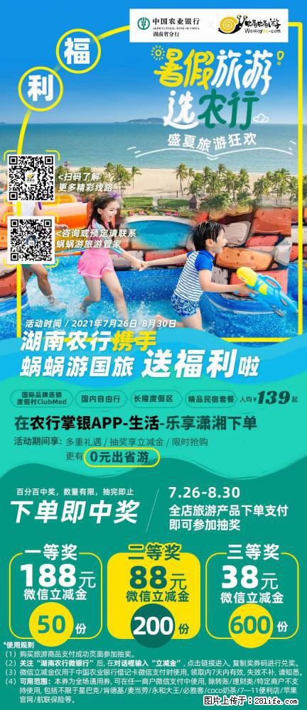 【蜗蜗游】湖南农行携手蜗蜗游携手推出“趁热约惠”活动 - 游山玩水 - 南阳生活社区 - 南阳28生活网 ny.28life.net