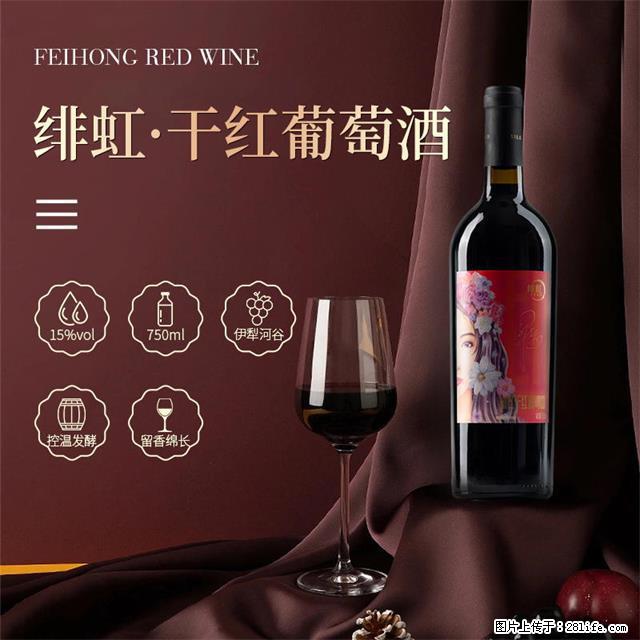 翁虹自创绯虹干红葡萄酒 - 餐饮美食 - 饮食特产 - 南阳分类信息 - 南阳28生活网 ny.28life.net