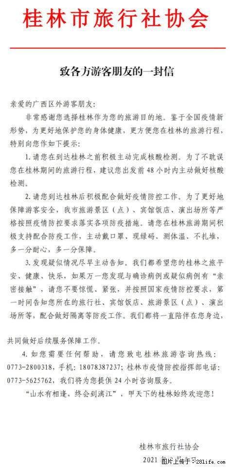 桂林市旅行社协会致各方来桂旅游游客朋友的一封信 - 南阳生活资讯 - 南阳28生活网 ny.28life.net