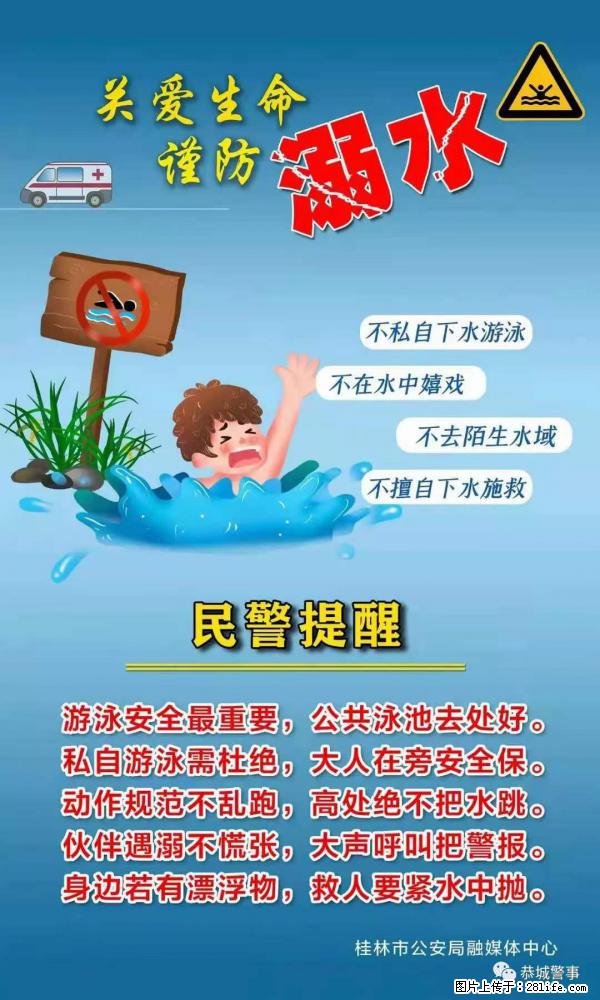 【民警提醒】关爱生命,谨防溺水 - 南阳生活资讯 - 南阳28生活网 ny.28life.net