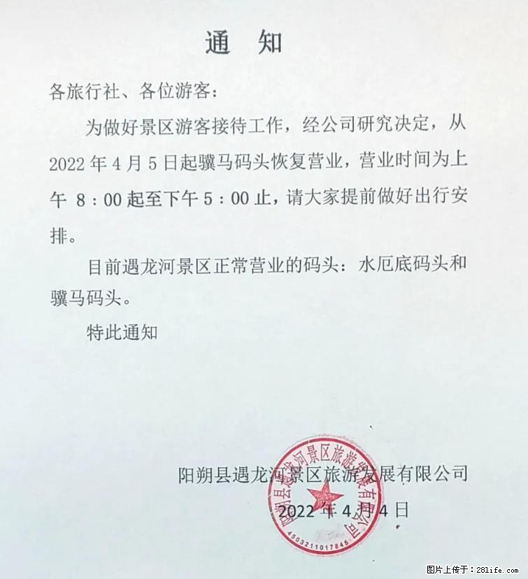 桂林市阳朔县遇龙河景区发布通知，从2022年4月5日起，骥马码头恢复营业。 - 南阳生活资讯 - 南阳28生活网 ny.28life.net