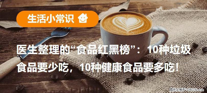 【生活小常识】医生整理的“食品红黑榜”：10种垃圾食品要少吃，10种健康食品要多吃！ - 南阳生活资讯 - 南阳28生活网 ny.28life.net