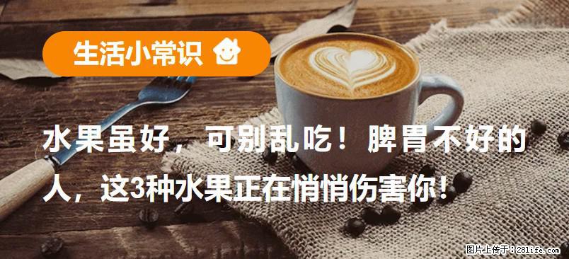 水果虽好，可别乱吃！脾胃不好的人，这3种水果正在悄悄伤害你！ - 南阳生活资讯 - 南阳28生活网 ny.28life.net