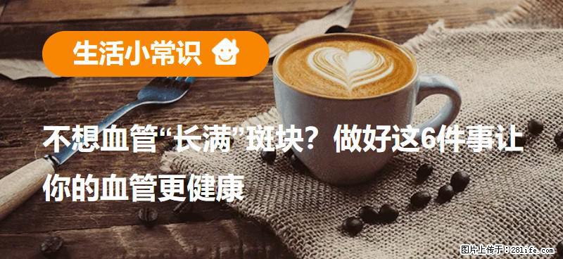 不想血管“长满”斑块？做好这6件事让你的血管更健康 - 南阳生活资讯 - 南阳28生活网 ny.28life.net