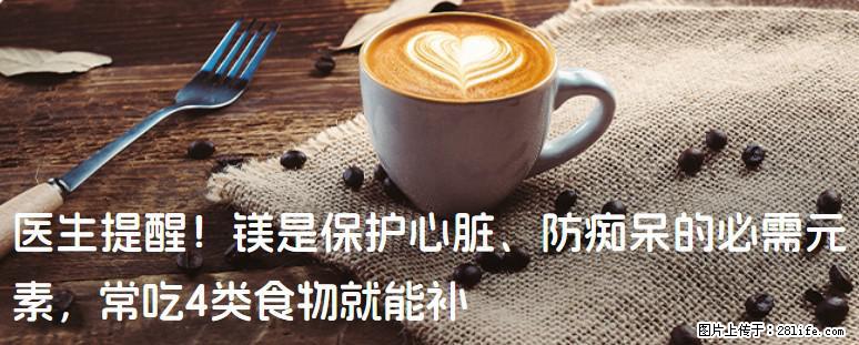 医生提醒！镁是保护心脏、防痴呆的必需元素，常吃4类食物就能补 - 南阳生活资讯 - 南阳28生活网 ny.28life.net