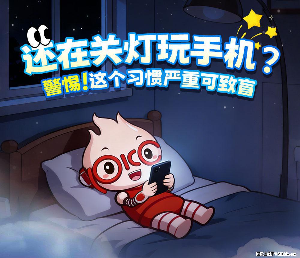 【健康科普】还在关灯玩手机？警惕！这个习惯严重可致盲！ - 南阳生活资讯 - 南阳28生活网 ny.28life.net